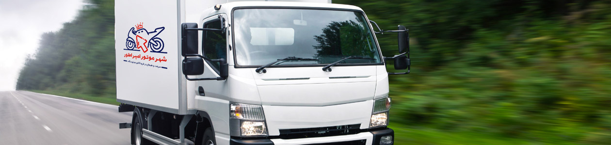 روش‌های ارسال و تحویل موتور سیکلت