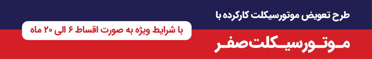 طرح تعویض موتورسیکلت کارکرده با موتورسیکلت صفر